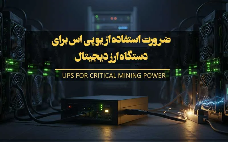یو پی اس مناسب ماینر